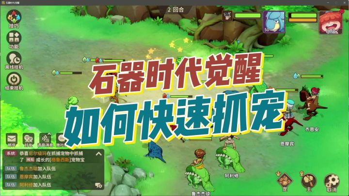 「石器时代觉醒」如何快速捉到想要的宠物截图
