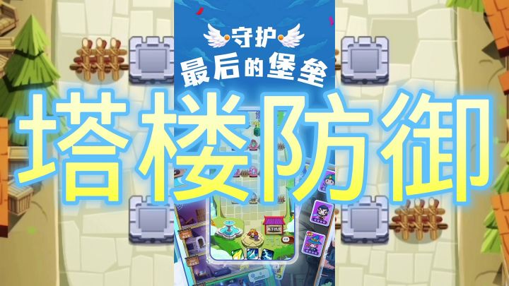 塔楼防御截图