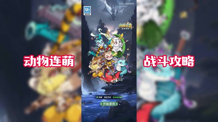 动物连萌战斗攻略截图
