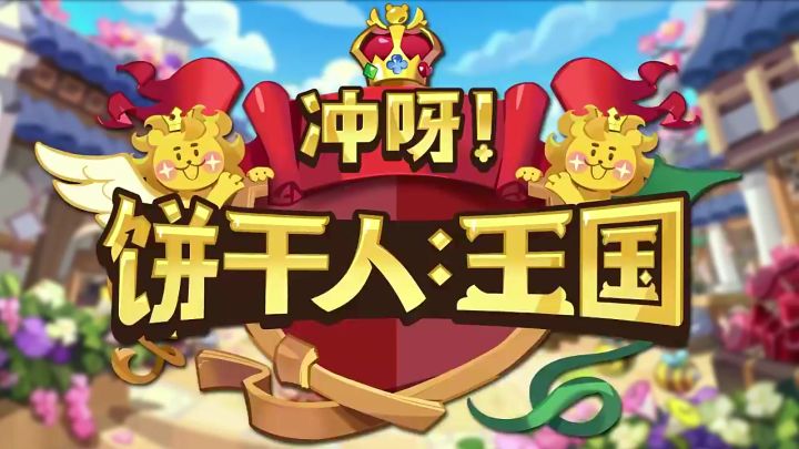 饼干的声音 | CV揭晓-奶油泡芙饼干截图