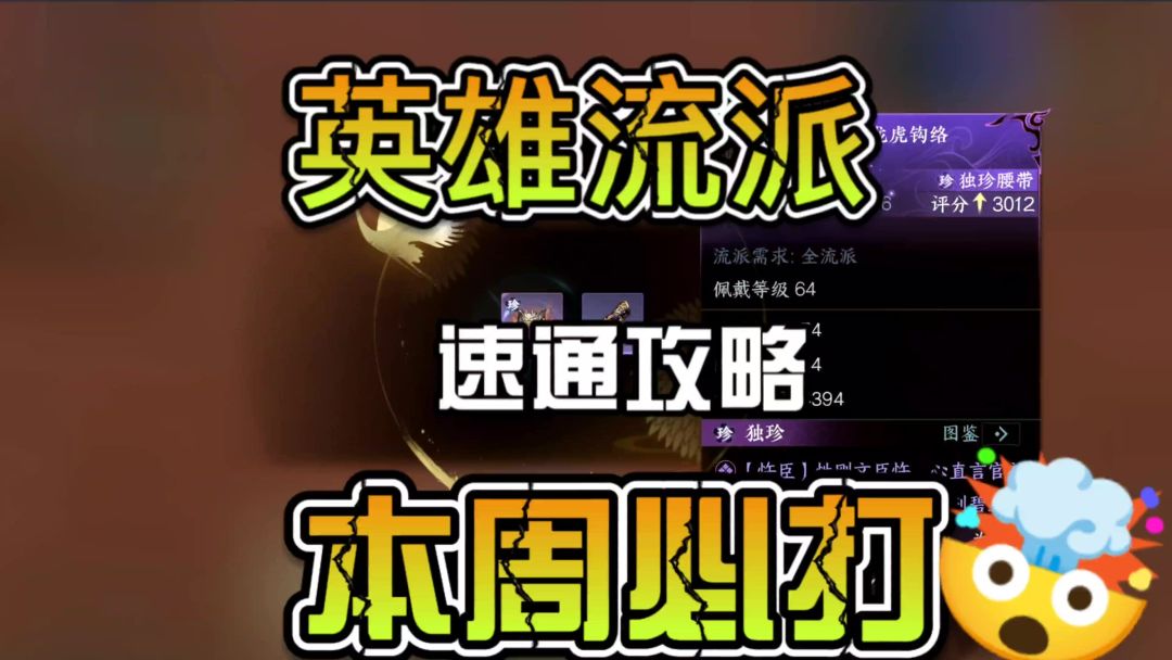 英雄流派试炼一分钟速通攻略本周必打截图