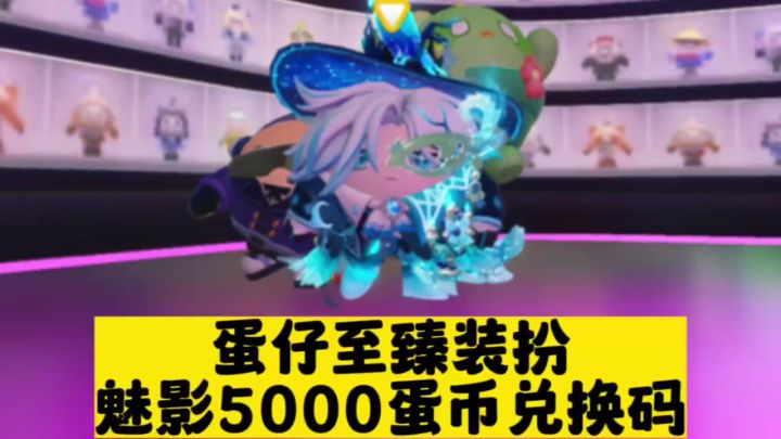 蛋仔派对至臻装扮截图