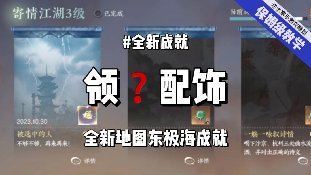 逆水寒手游东极海全新成就，轻松领取问号配饰截图