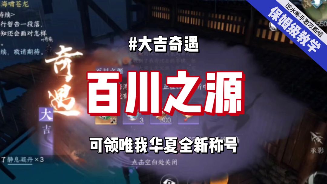 逆水寒手游大吉奇遇攻略百川之源攻略，可领称号：唯我华夏截图