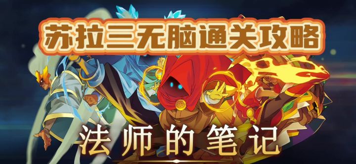 混沌难度 苏拉第三形态 新手无脑通关攻略真·有手就行截图
