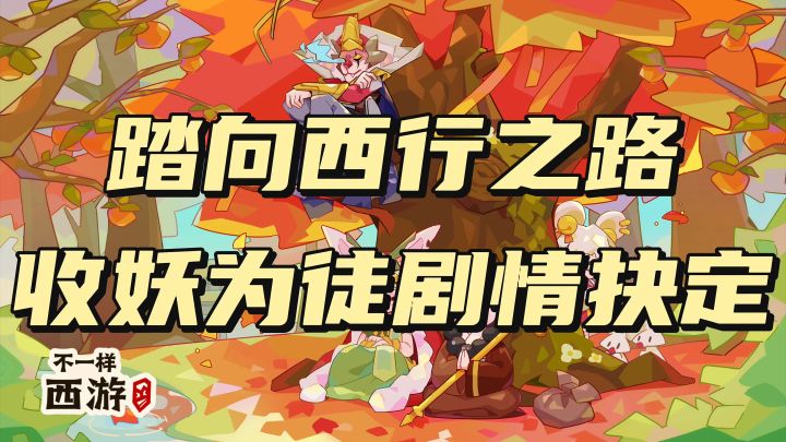 踏向西行之路，收妖为徒剧情抉择截图