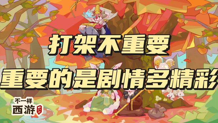 打架不重要 重要的是剧情多精彩截图