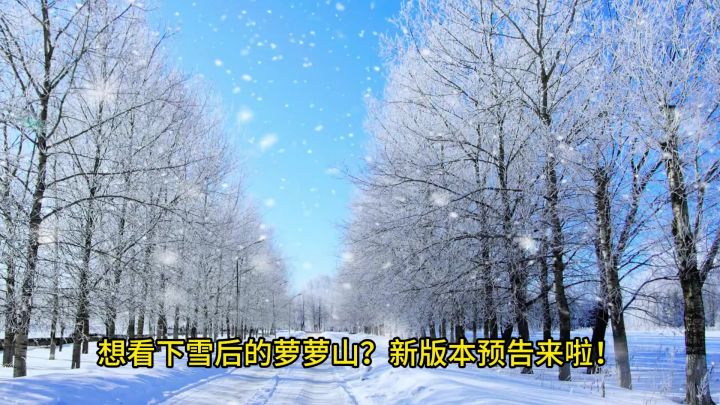 今朝若是同淋雪，此生也算共白头。萝萝山全新建筑版本预告截图
