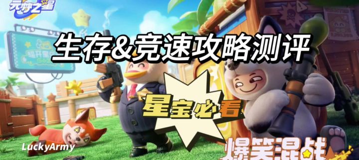 元梦之星地图攻略测评截图