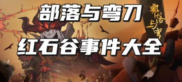 部落与弯刀红石谷事件大全