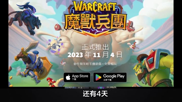 《魔兽大作战》ios、安卓下载安装!看!过!来!截图
