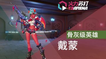 【火力苏打T3】骨灰级英雄—戴蒙