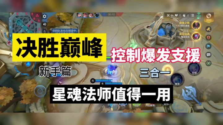 决胜巅峰：控制爆发支援三合一，星魂法师值得一用！截图
