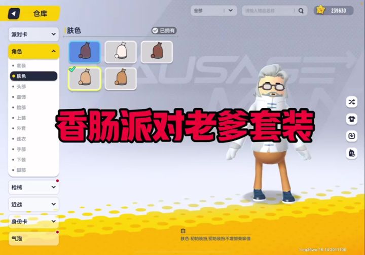 香肠派对老爹套装截图