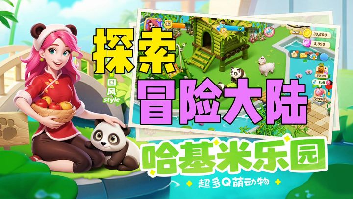 探索冒险大陆哈基米乐园截图
