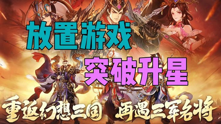 古惑三国志突破升星截图