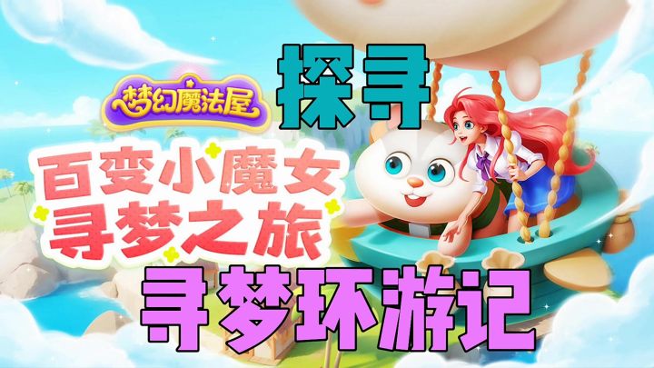 百变小魔女寻梦环游记截图