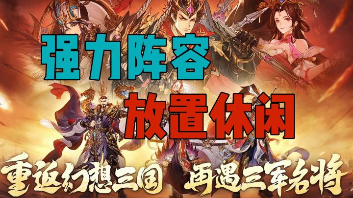 古惑三国志强力阵容截图