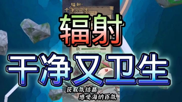 辐射:干净又卫生截图
