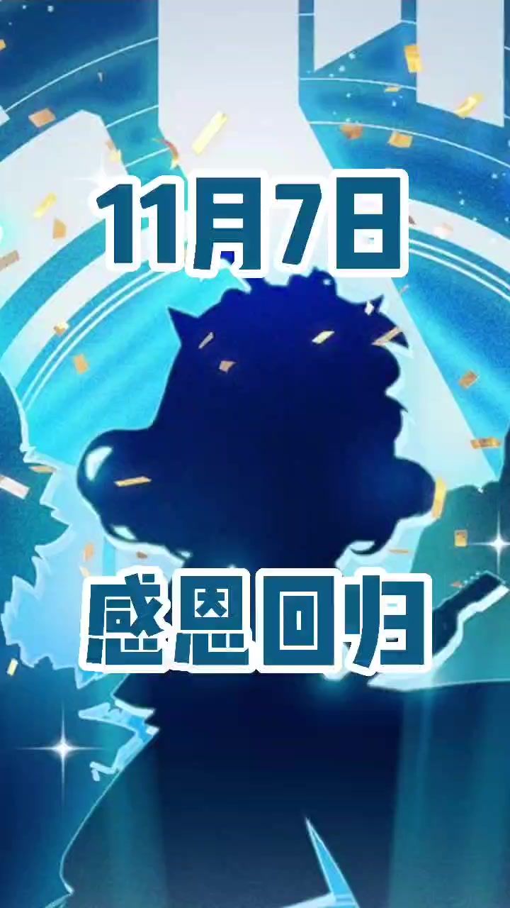 11月7日《节奏大师》感恩回归,感谢守候~截图