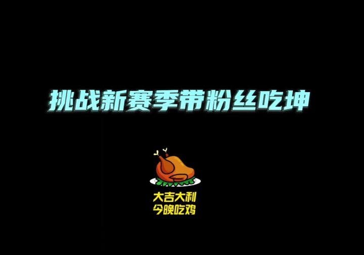 新赛季带粉丝吃鸡截图