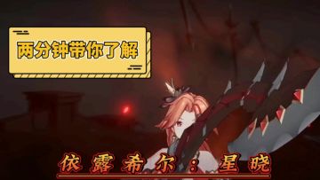 简单两分钟，带你如果玩转《依露希尔：星晓》