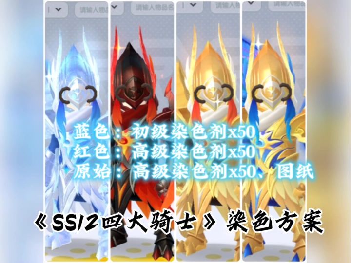 SS12赛季四大骑士截图