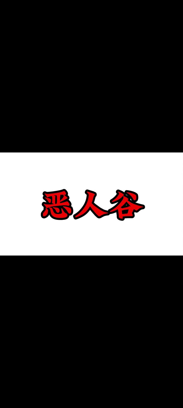 【恶人谷】攻略&285个神行令开江湖截图