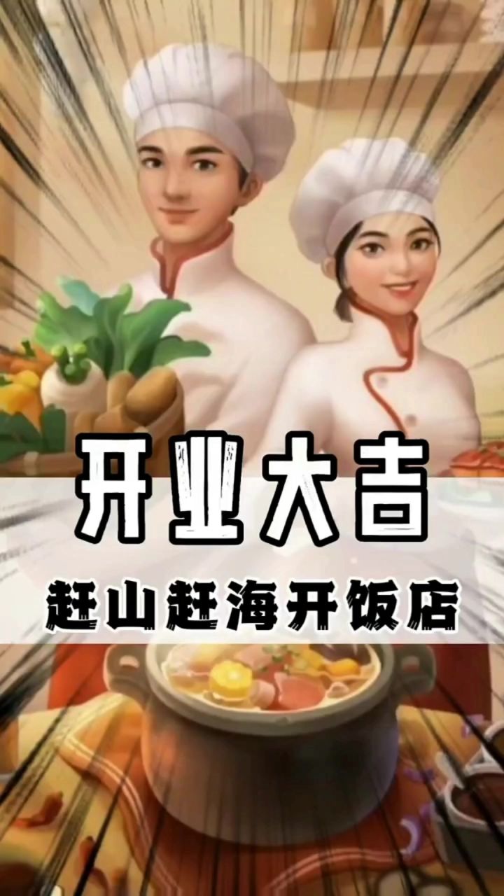 《赶山赶海开饭店》一款轻松好玩的经营模拟类手游截图