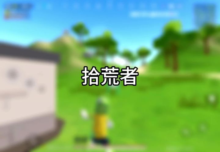 肠岛挑战第四集:拾荒者截图