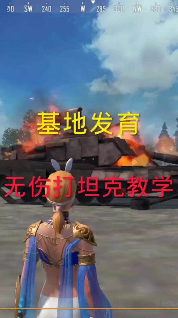基地无伤打坦克教程截图