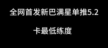 全网首发 新巴别塔单推深梦5.2 最低练度极限（练度结尾处）