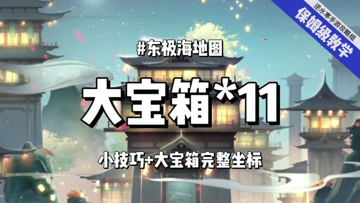 新地图东极海所有大宝箱一览截图