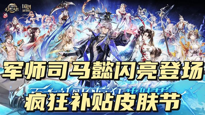 军师司马懿闪亮登场，疯狂补贴皮肤节截图