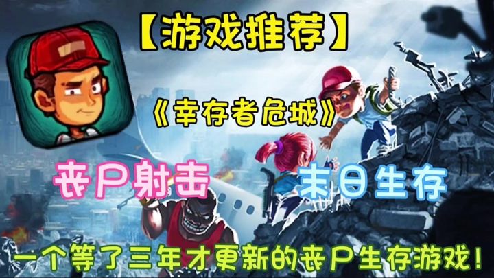 【热游推荐】幸存者危城:一款等了三年才更新的游戏到底怎么样?截图