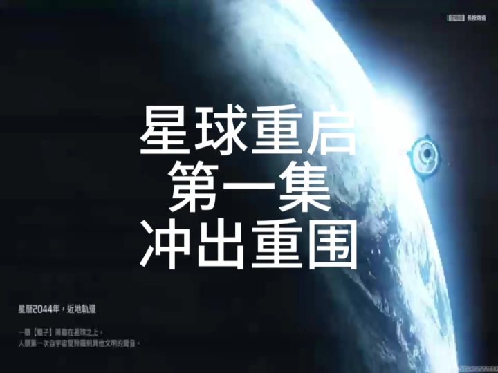 星球重启第一集冲出重围截图