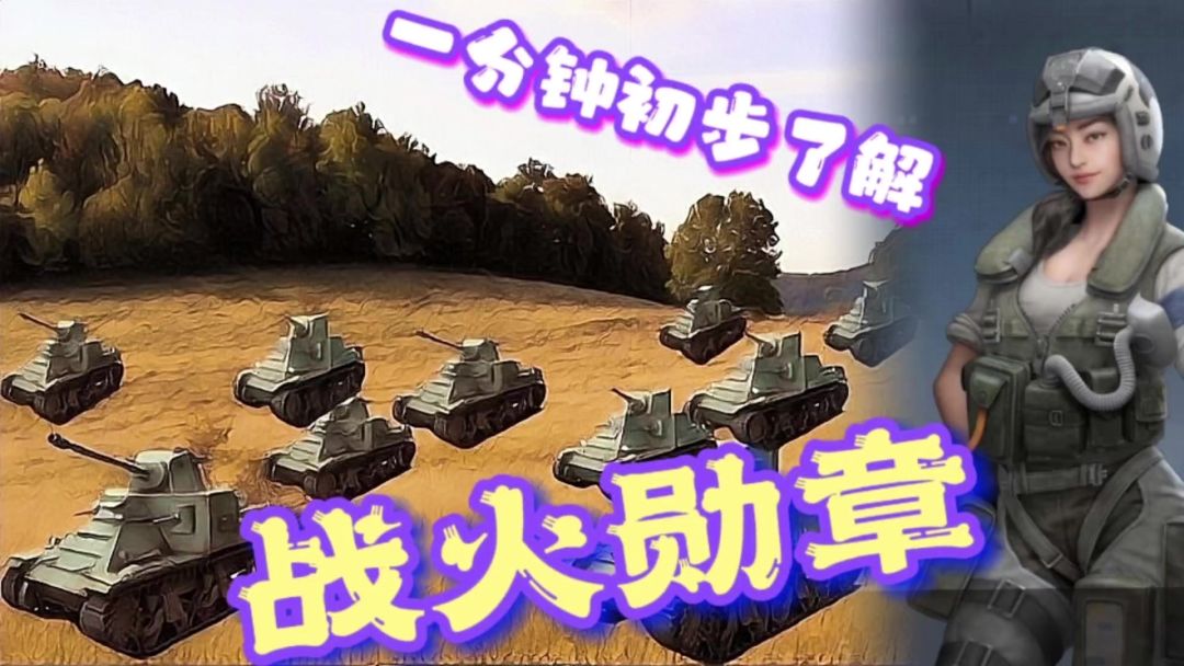 一分钟初步了解《战火勋章》截图