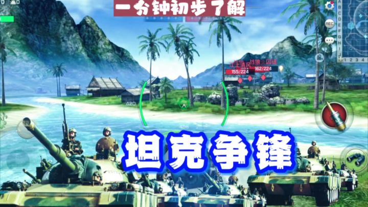 一分钟初步了解《坦克争锋》截图