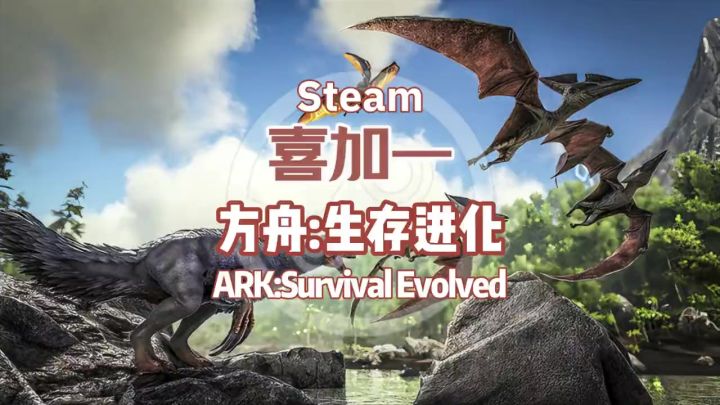 【方舟 生存进化】生存沙盒动作角色扮演游戏,赶紧拉上隔壁好哥哥一起养恐龙吧!截图