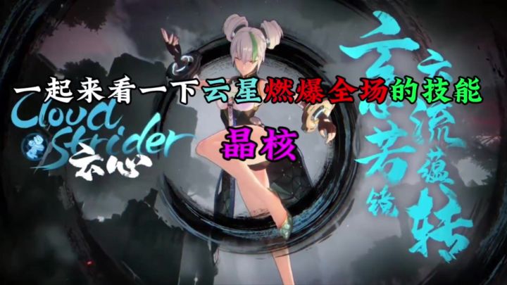 晶核:一起来看云星燃爆全场的技能！截图