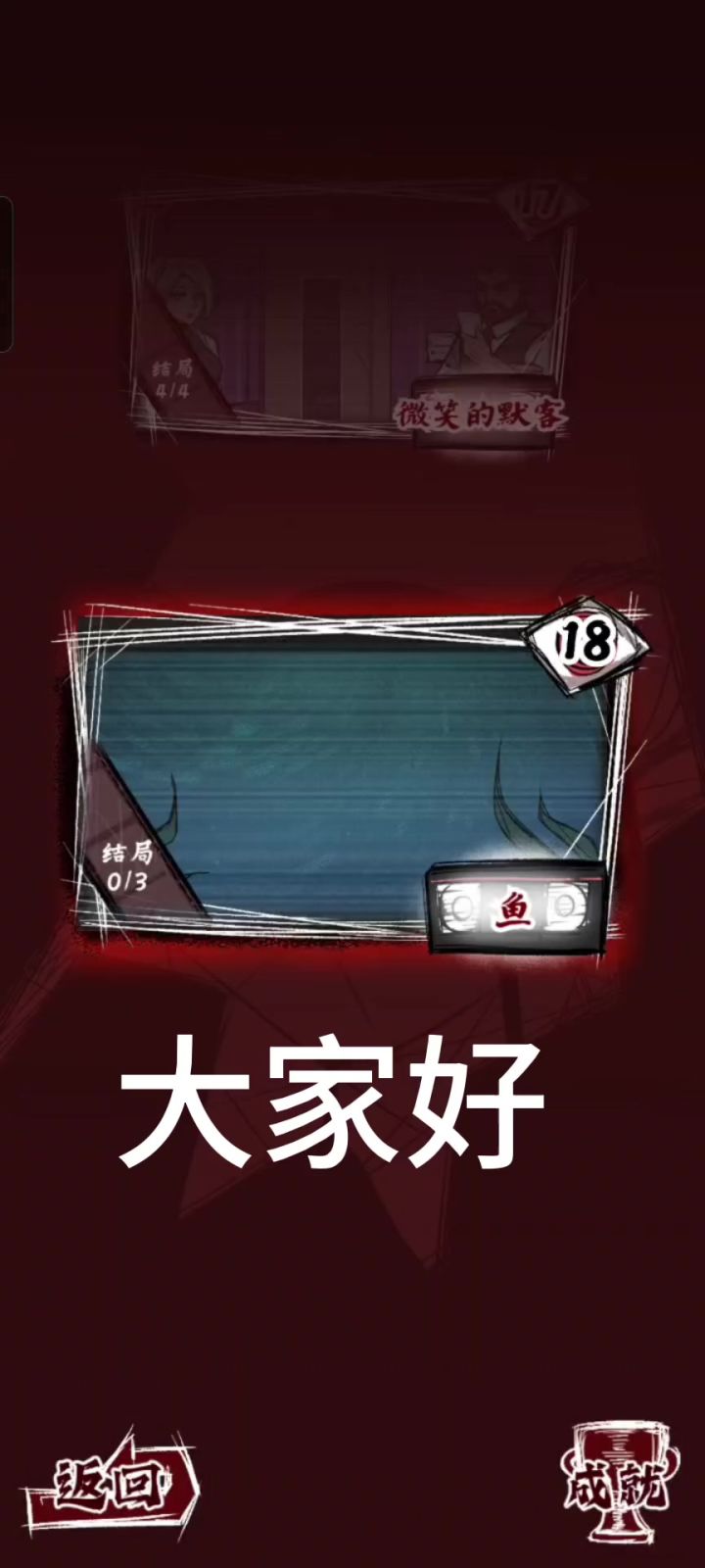 人间诡视第十八章截图