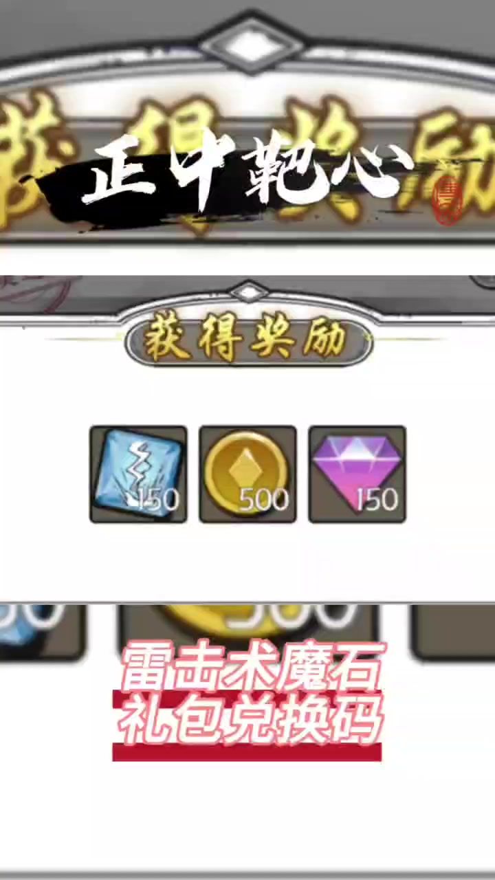 #正中靶心 #正中靶心兑换码 #正中靶心礼包码正中靶心雷击术魔石礼包兑换码截图