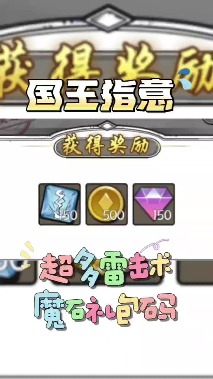 #国王指意 #国王指意兑换码 #国王指意礼包码国王指意超多雷击术魔石礼包码截图