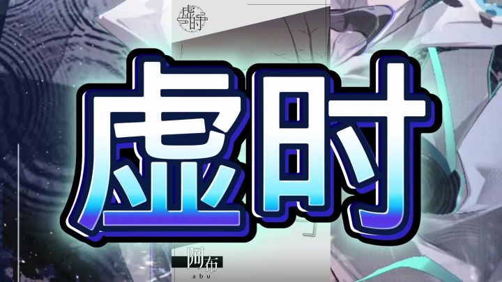 虚时截图
