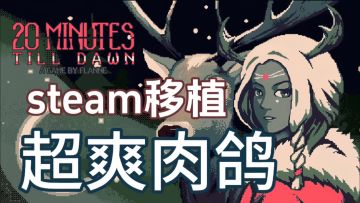 更具挑战度的克苏鲁风肉鸽游戏!等你体验!