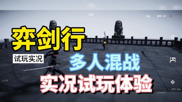 弈剑行：多人混战，实况试玩体验！截图