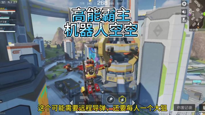 机器人入侵游戏了,空空降临地球,使用高科技暴秒伤59个人截图