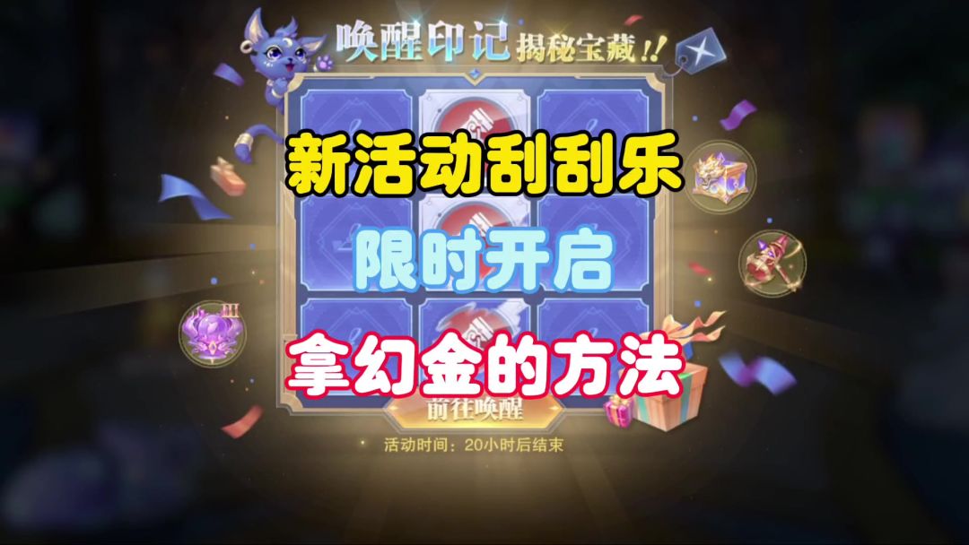 新活动刮刮乐限时开启拿幻金的方法截图