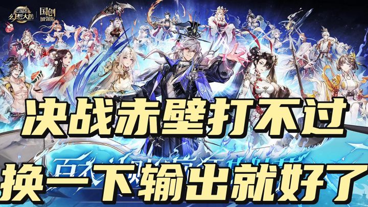 决战赤壁打不过,换一下输出就好了截图