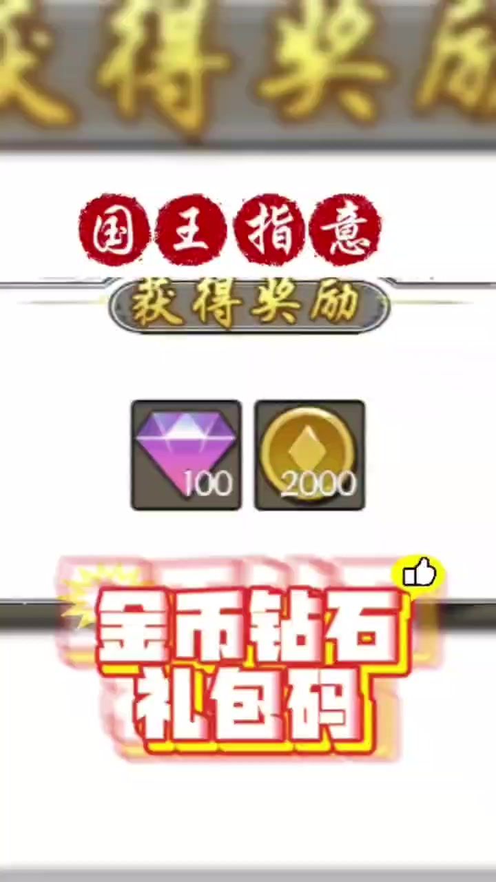 #国王指意 #国王指意兑换码 #国王指意礼包码国王指意金币钻石礼包码截图